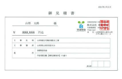 見積もり